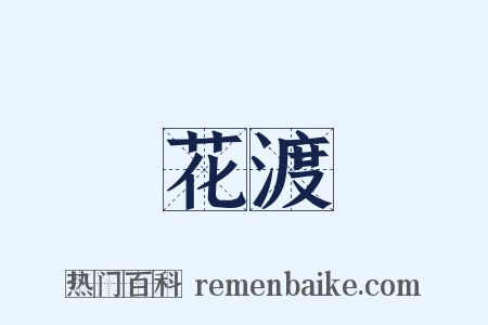 花渡是什么意思的图片